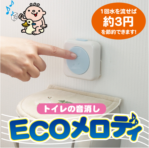 トイレの音消しＥＣＯメロディ ATO-3201 [コンパクト便] トイレ用擬音装置で安心
