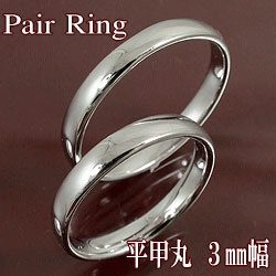 結婚指輪 プラチナ 平甲丸 3ミリ幅 ペアリング マリッジリング 2本セット Pt900 ブライダル